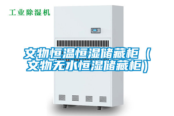 文物恒溫恒濕儲藏柜（文物無水恒濕儲藏柜）