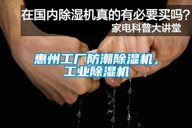 惠州工廠防潮除濕機，工業除濕機