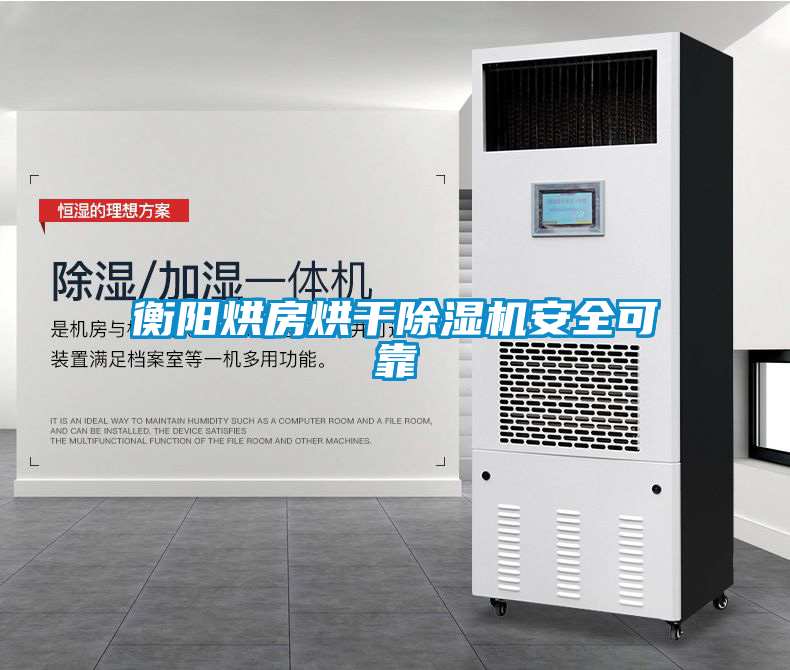 衡陽烘房烘干除濕機(jī)安全可靠