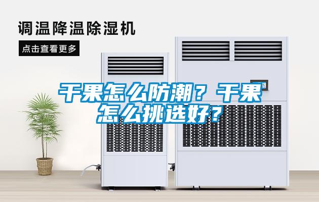 干果怎么防潮？干果怎么挑選好？