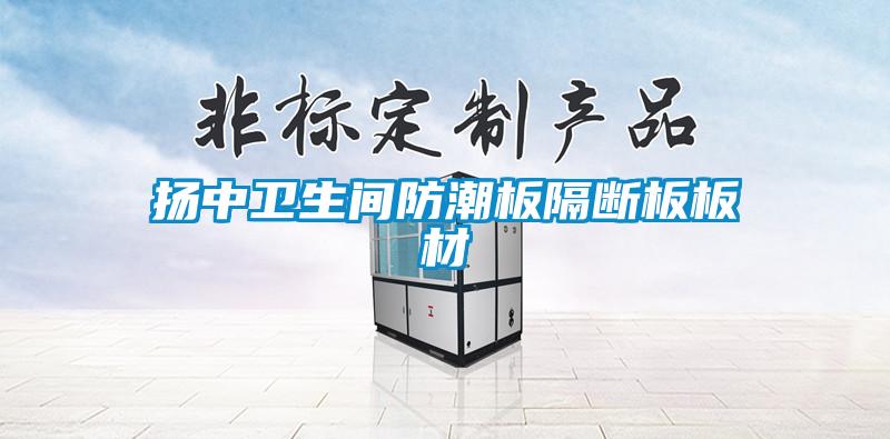 揚中衛生間防潮板隔斷板板材
