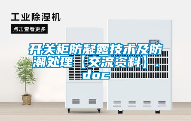 開(kāi)關(guān)柜防凝露技術(shù)及防潮處理【交流資料】.doc
