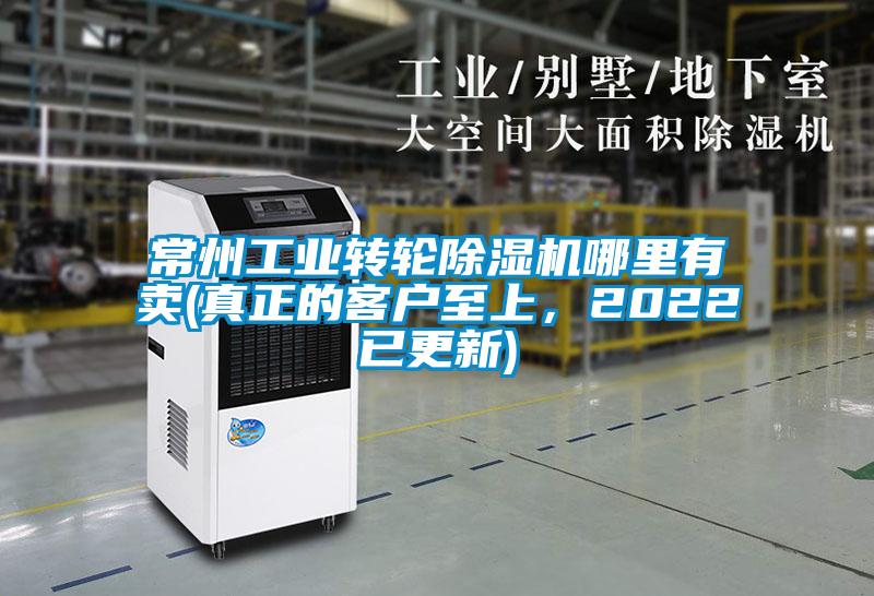 常州工業轉輪除濕機哪里有賣(真正的客戶至上，2022已更新)