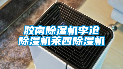 膠南除濕機李滄除濕機萊西除濕機