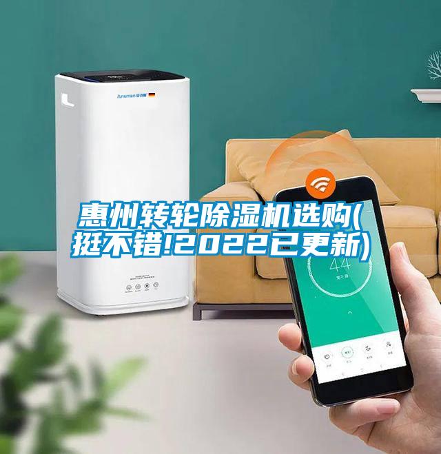 惠州轉輪除濕機選購(挺不錯!2022已更新)