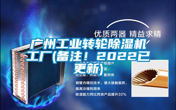 廣州工業(yè)轉(zhuǎn)輪除濕機(jī)工廠(備注！2022已更新)