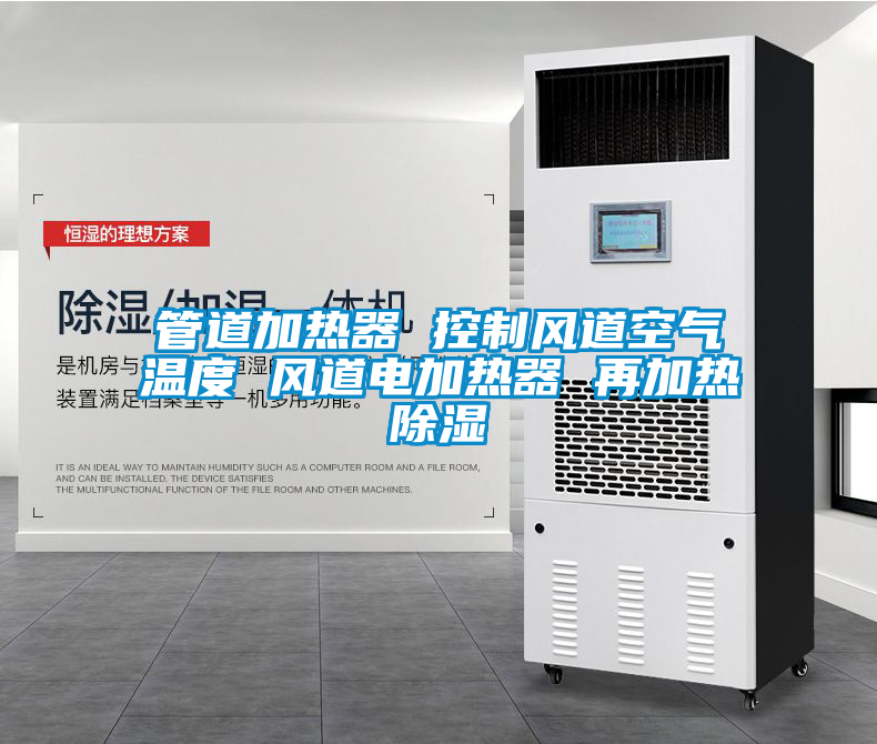 管道加熱器 控制風道空氣溫度 風道電加熱器 再加熱除濕