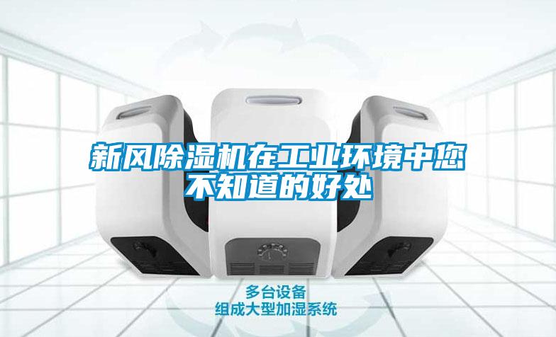 新風除濕機在工業環境中您不知道的好處