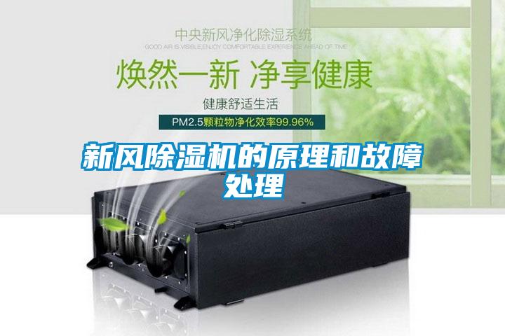 新風除濕機的原理和故障處理