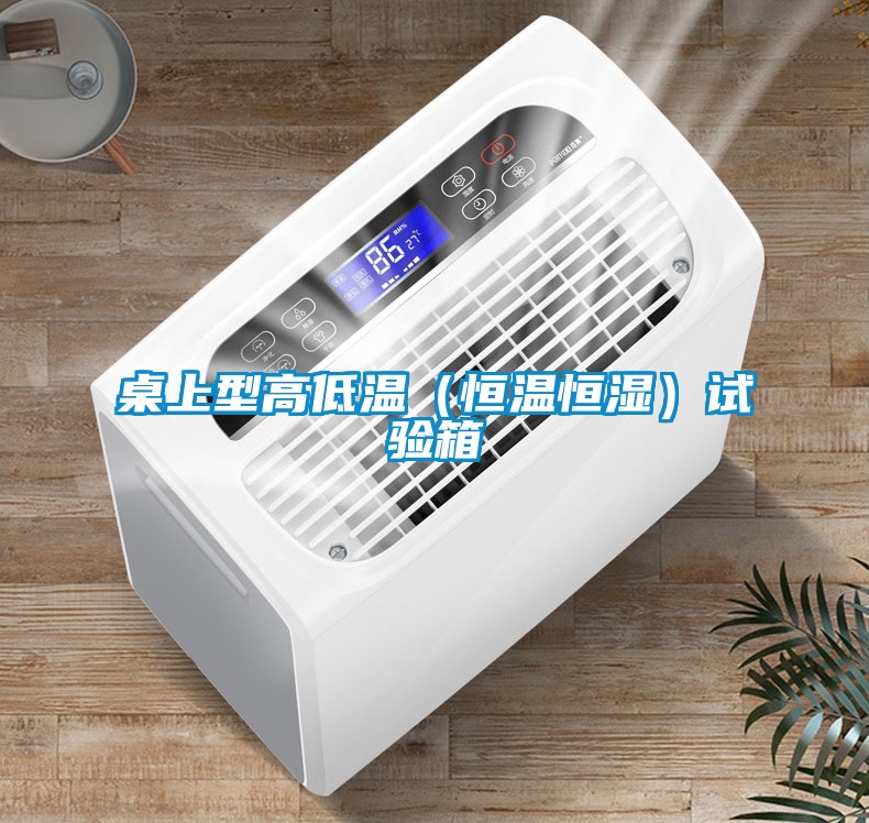 桌上型高低溫（恒溫恒濕）試驗箱