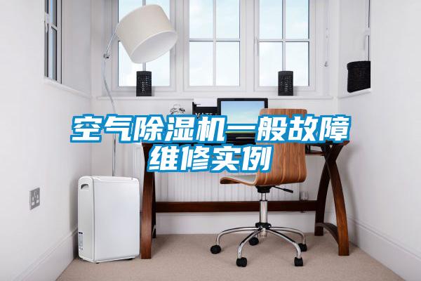 空氣除濕機一般故障維修實例