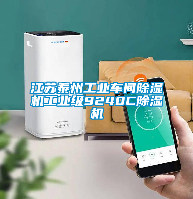 江蘇泰州工業(yè)車(chē)間除濕機(jī)工業(yè)級(jí)9240C除濕機(jī)