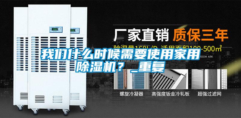 我們什么時候需要使用家用除濕機？_重復