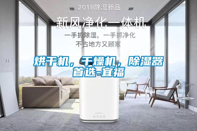 烘干機，干燥機，除濕器首選-宜福