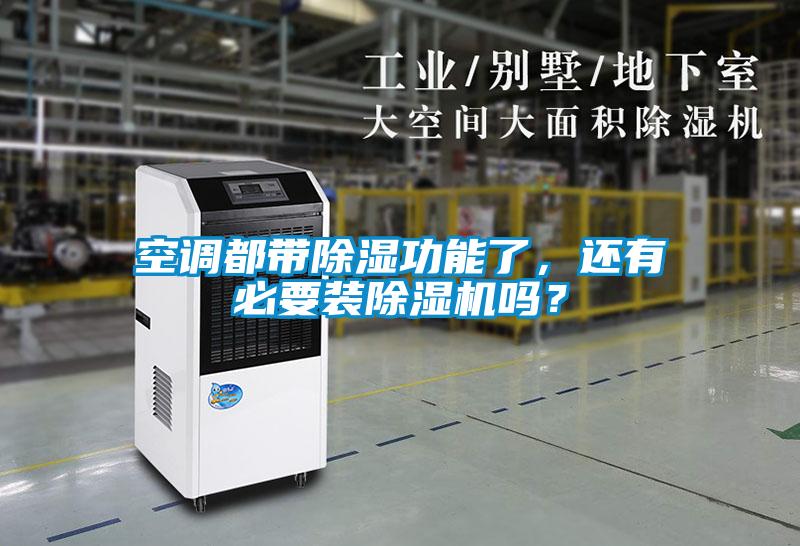 空調都帶除濕功能了，還有必要裝除濕機嗎？