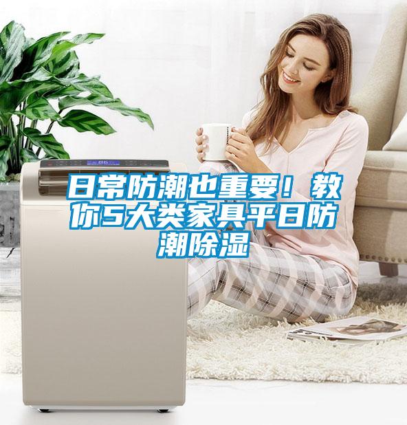 日常防潮也重要！教你5大類家具平日防潮除濕