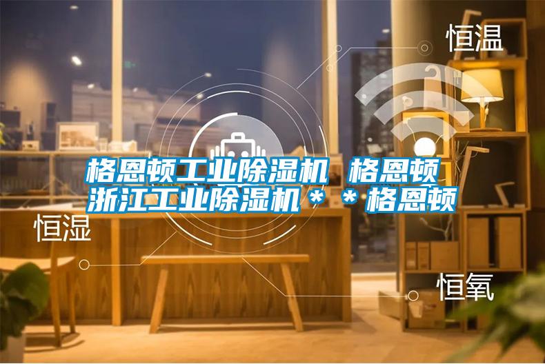 格恩頓工業除濕機 格恩頓 浙江工業除濕機＊＊格恩頓