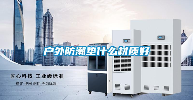 戶外防潮墊什么材質好