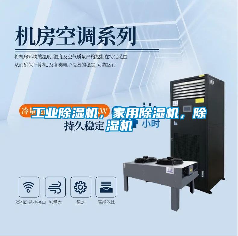 工業(yè)除濕機(jī)，家用除濕機(jī)，除濕機(jī)