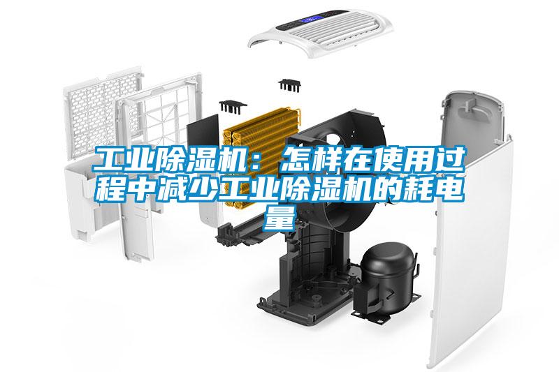 工業除濕機：怎樣在使用過程中減少工業除濕機的耗電量
