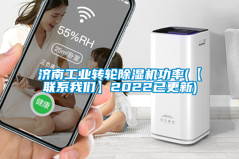 濟南工業(yè)轉輪除濕機功率(【聯系我們】2022已更新)