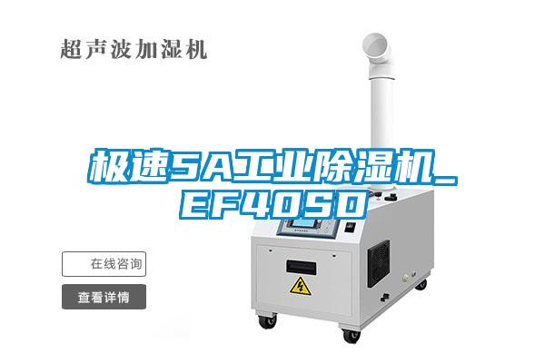 極速5A工業除濕機_EF40SD