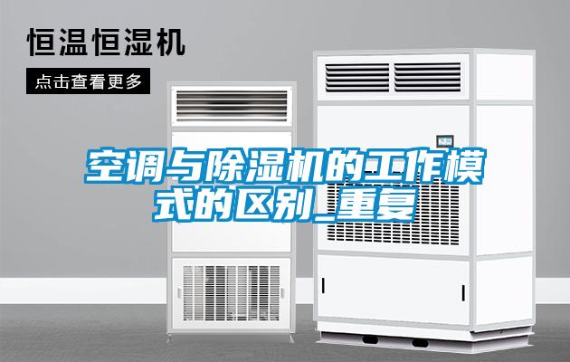 空調(diào)與除濕機(jī)的工作模式的區(qū)別_重復(fù)