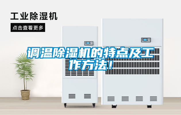 調溫除濕機的特點及工作方法！