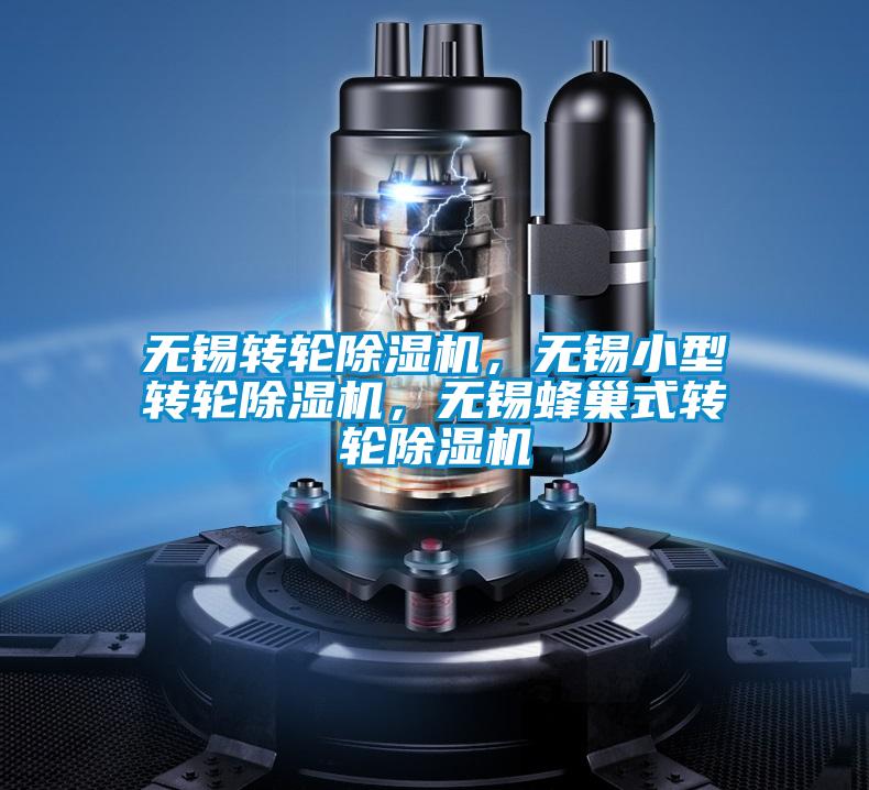無(wú)錫轉(zhuǎn)輪除濕機(jī)，無(wú)錫小型轉(zhuǎn)輪除濕機(jī)，無(wú)錫蜂巢式轉(zhuǎn)輪除濕機(jī)