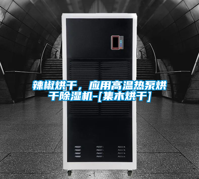 辣椒烘干，應(yīng)用高溫熱泵烘干除濕機-[集木烘干]