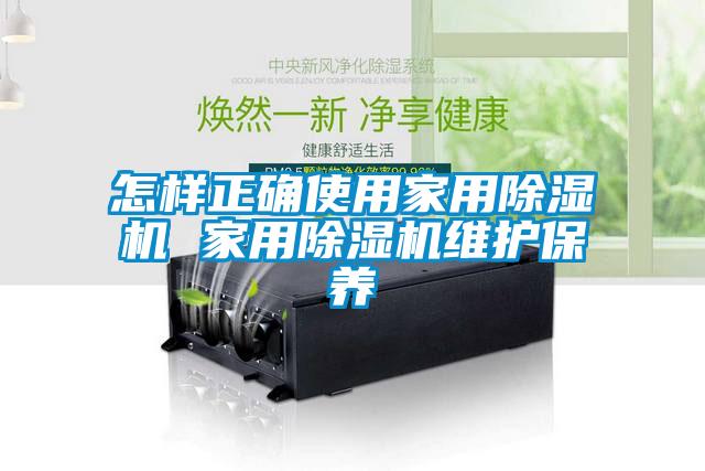 怎樣正確使用家用除濕機 家用除濕機維護保養
