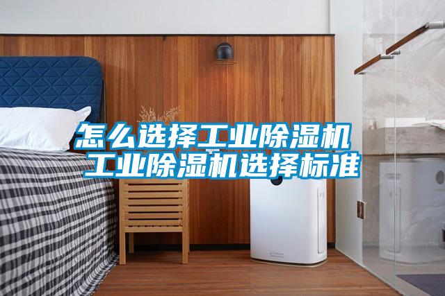 怎么選擇工業除濕機 工業除濕機選擇標準