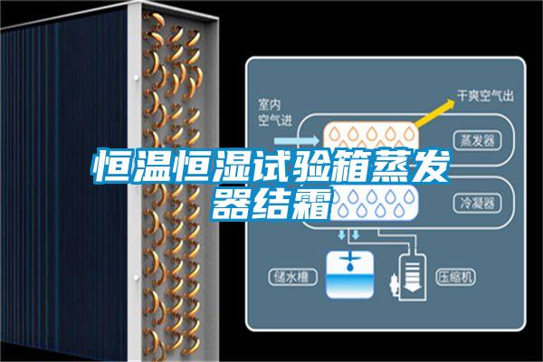 恒溫恒濕試驗箱蒸發(fā)器結(jié)霜