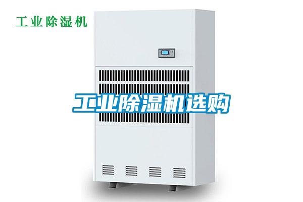 工業除濕機選購