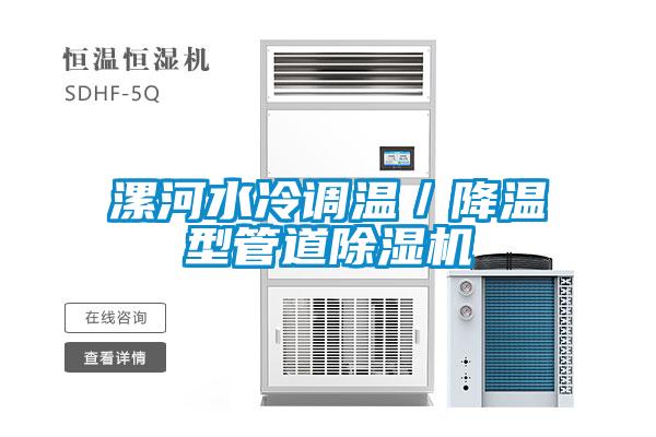 漯河水冷調溫／降溫型管道除濕機