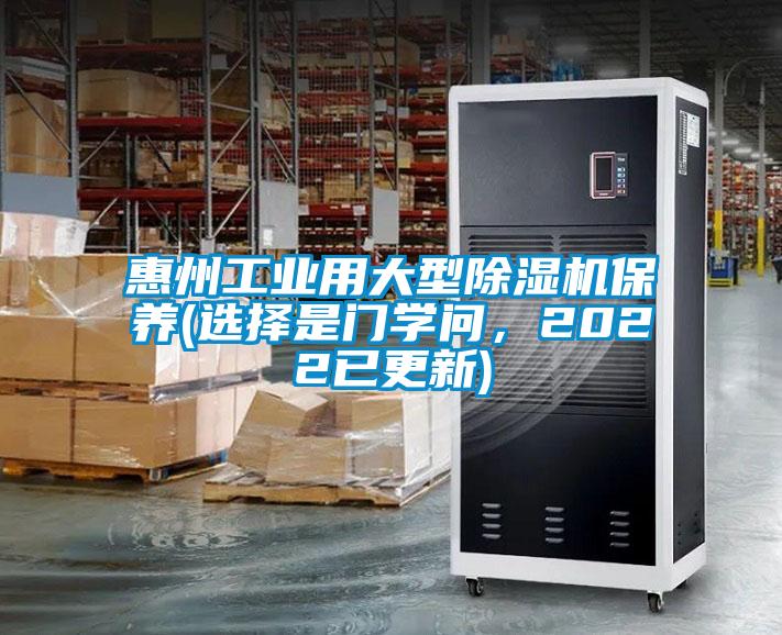 惠州工業(yè)用大型除濕機(jī)保養(yǎng)(選擇是門學(xué)問，2022已更新)