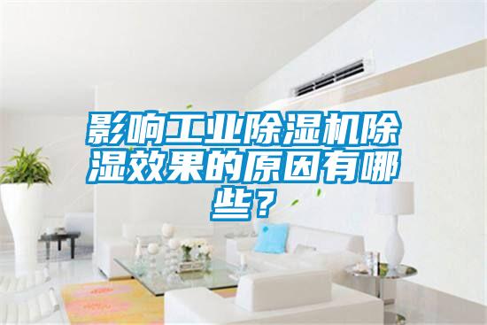 影響工業除濕機除濕效果的原因有哪些？
