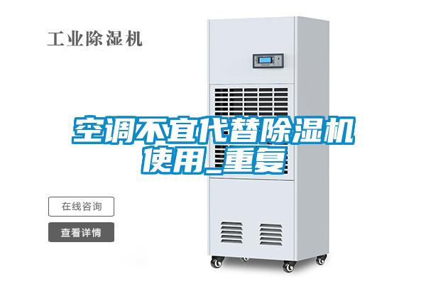 空調(diào)不宜代替除濕機(jī)使用_重復(fù)
