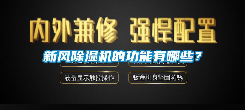 新風除濕機的功能有哪些？