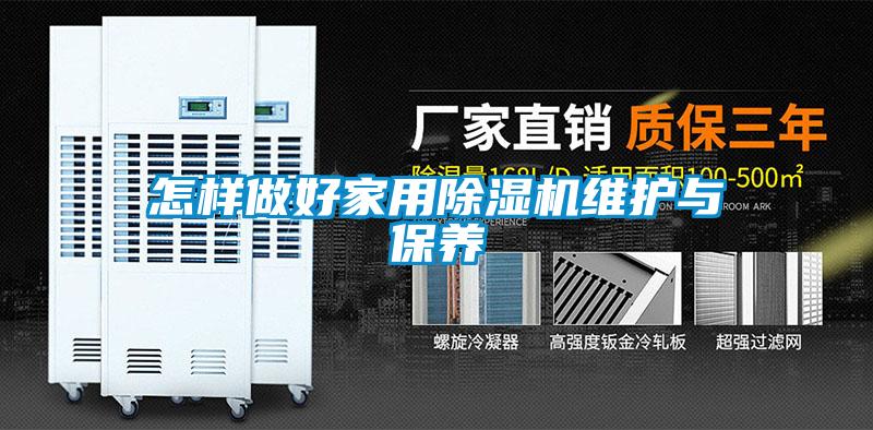 怎樣做好家用除濕機維護與保養