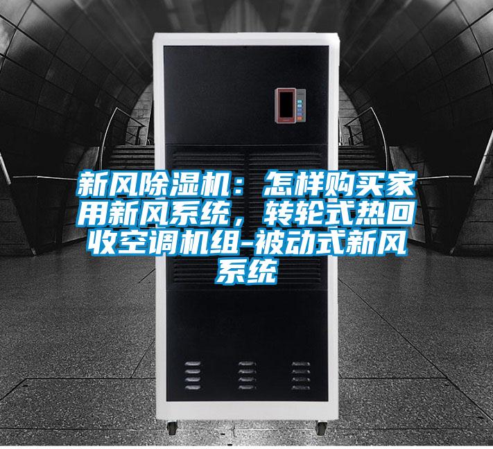 新風除濕機：怎樣購買家用新風系統，轉輪式熱回收空調機組-被動式新風系統