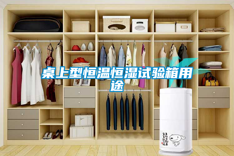 桌上型恒溫恒濕試驗箱用途