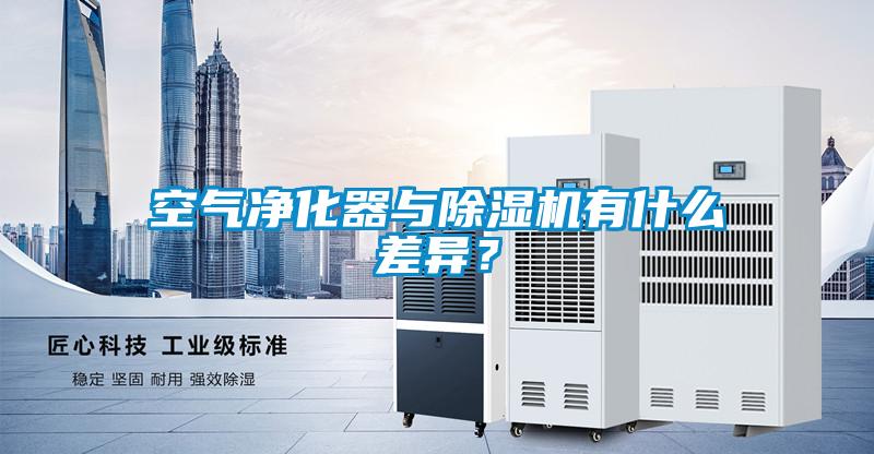 空氣凈化器與除濕機(jī)有什么差異？