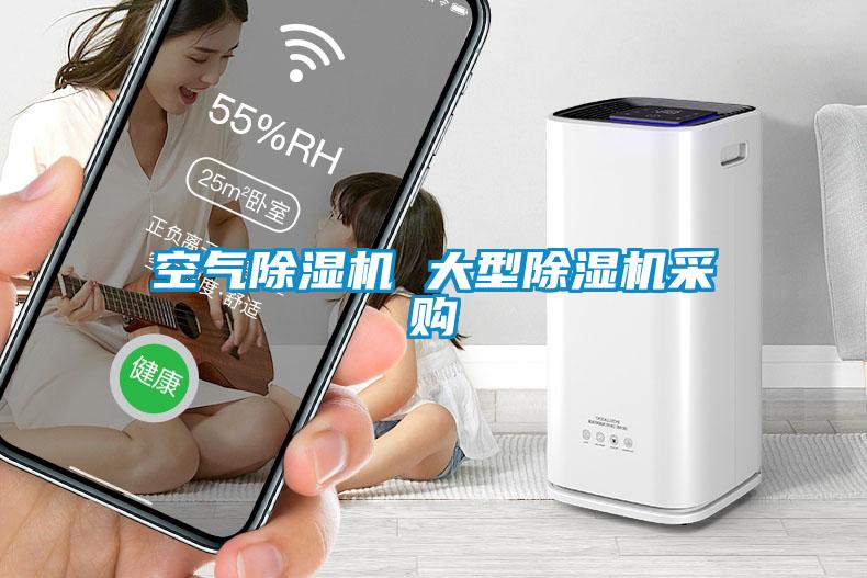 空氣除濕機 大型除濕機采購