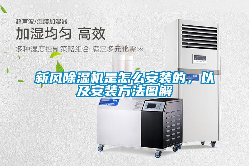 新風除濕機是怎么安裝的，以及安裝方法圖解