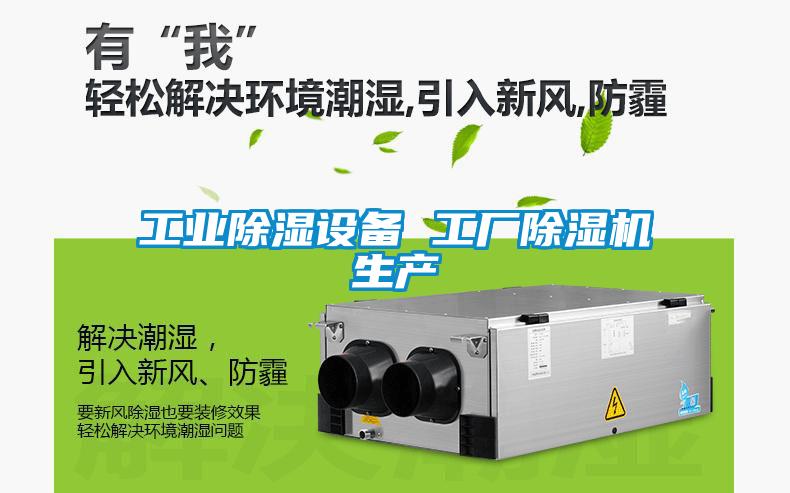 工業除濕設備 工廠除濕機生產