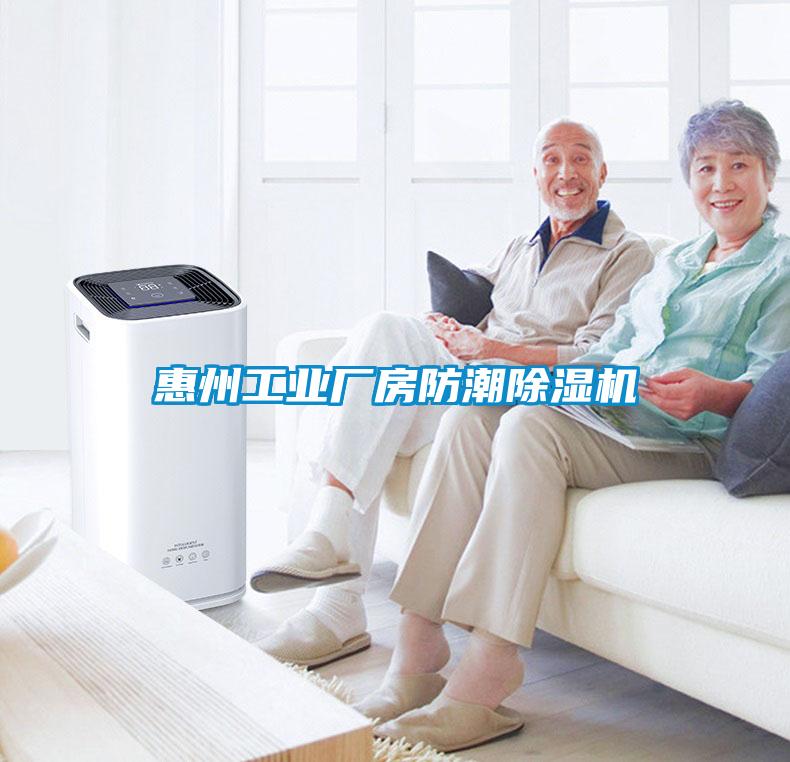 惠州工業(yè)廠房防潮除濕機(jī)
