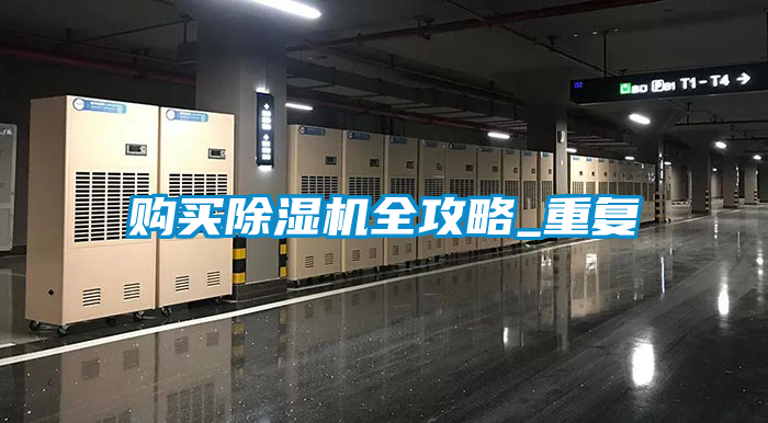 購買除濕機(jī)全攻略_重復(fù)