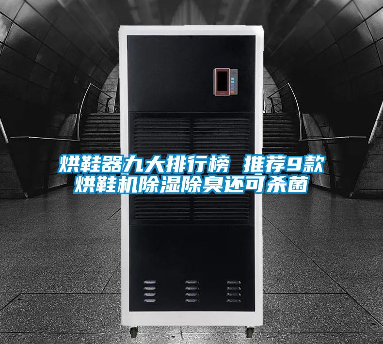 烘鞋器九大排行榜 推薦9款烘鞋機(jī)除濕除臭還可殺菌