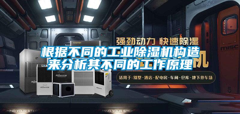 根據不同的工業除濕機構造來分析其不同的工作原理